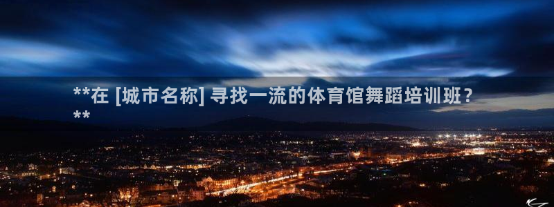 焦点娱乐拉菲10：**在 [城市名称] 寻找一流的体