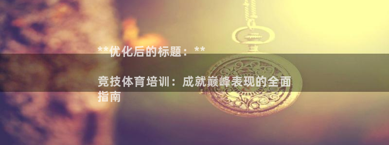 焦点娱乐开发商是谁：**优化后的标题：**

竞技体