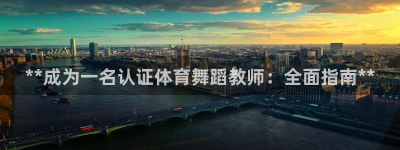 焦点娱乐总代理：**成为一名认证体育舞蹈教师：全面指