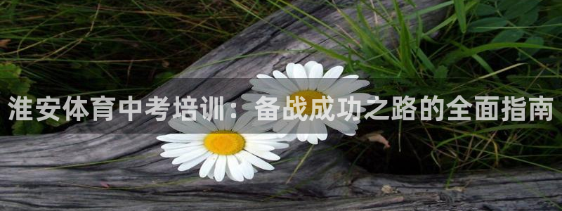 焦点娱乐平台是正规的吗知乎文章：淮安体育中考培训：备