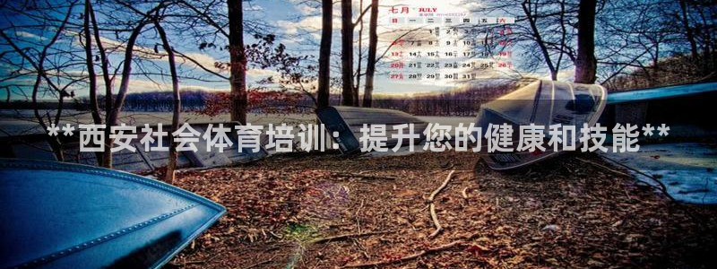 焦点娱乐跨服2013：**西安社会体育培训：提升您的