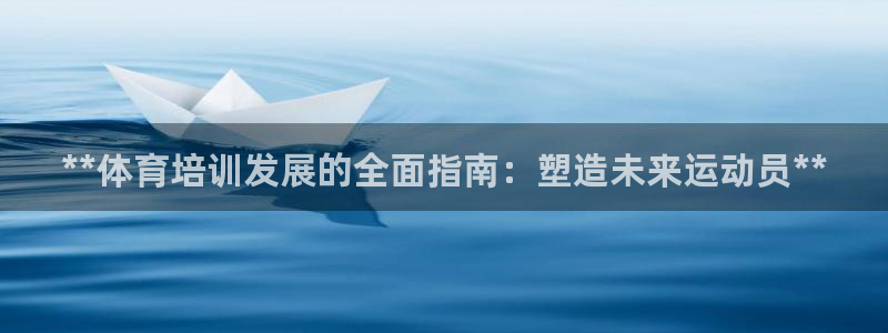 焦点娱乐是黑平台吗：**体育培训发展的全面指南：塑造
