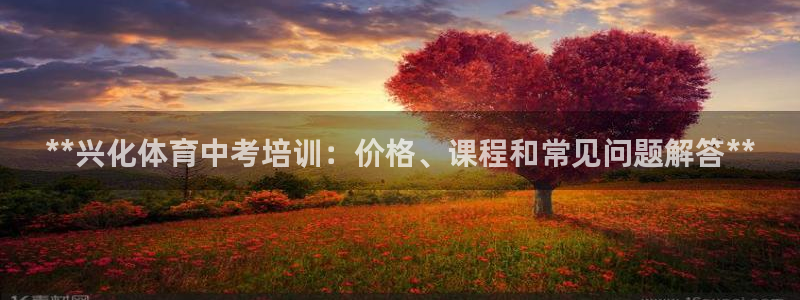 焦点娱乐app下载官网苹果：**兴化体育中考培训：价