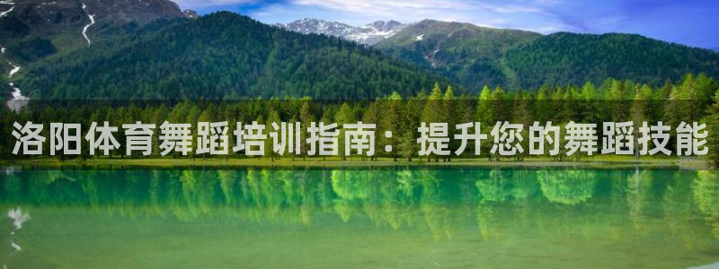 焦点娱乐跨服2013：洛阳体育舞蹈培训指南：提升您的