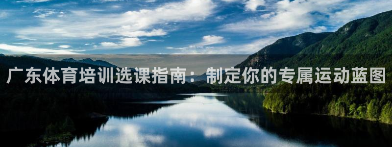 焦点娱乐怎么找导师：广东体育培训选课指南：制定你的专
