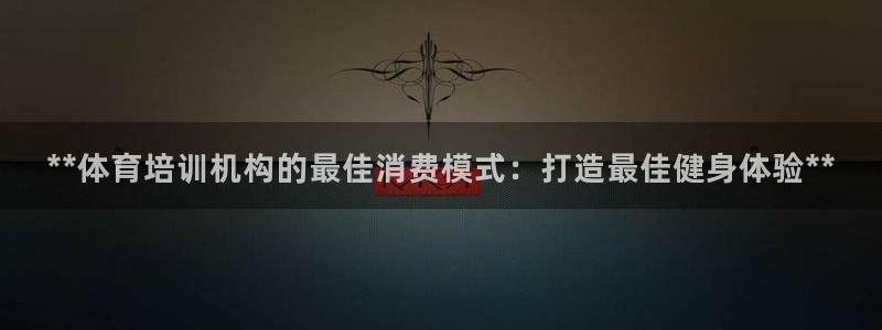 焦点娱乐公司简介图片：**体育培训机构的最佳消费模式
