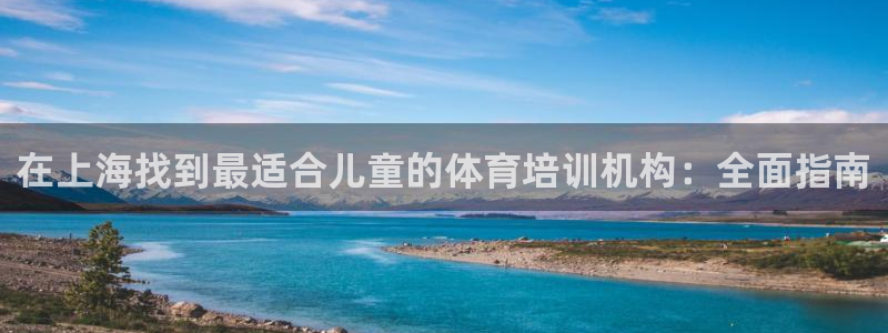 焦点娱乐官网下载安装最新版手机：在上海找到最适合儿童