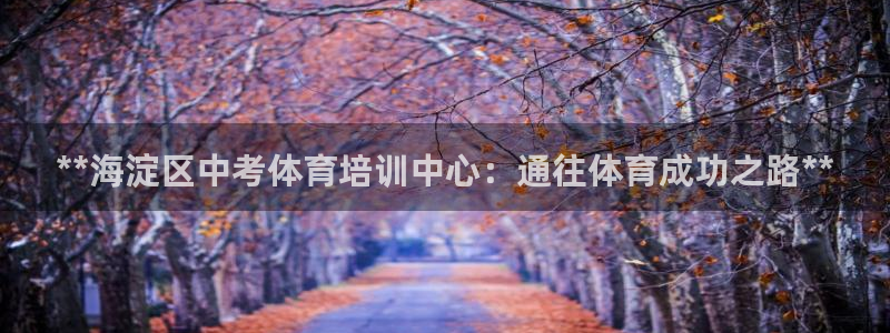 焦点娱乐平台是正规的吗知乎文章：**海淀区中考体育培