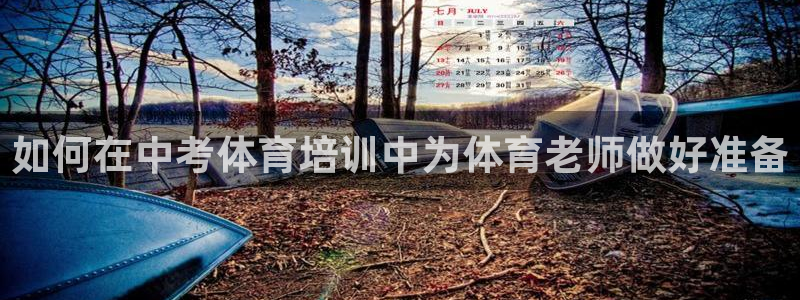 焦点娱乐是拉菲公司的吗知乎：如何在中考体育培训中为体