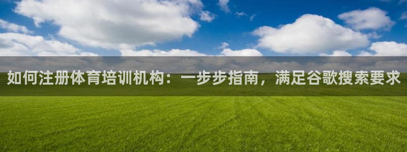 焦点娱乐平台是正规的吗知乎：如何注册体育培训机构：一