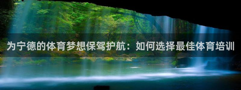 焦点娱乐平台：为宁德的体育梦想保驾护航：如何选择最佳