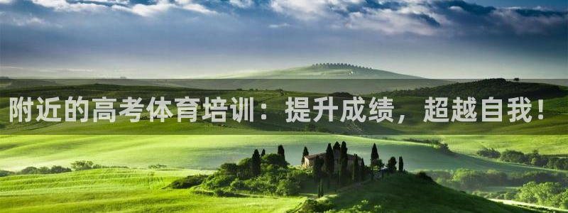 焦点娱乐是什么软件：附近的高考体育培训：提升成绩，超
