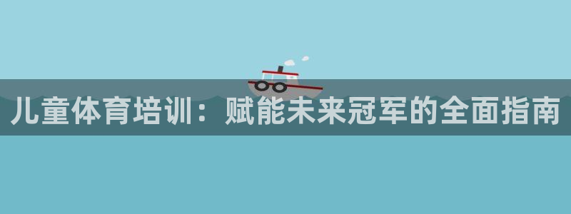 焦点娱乐是哪个公司的品牌：儿童体育培训：赋能未来冠军