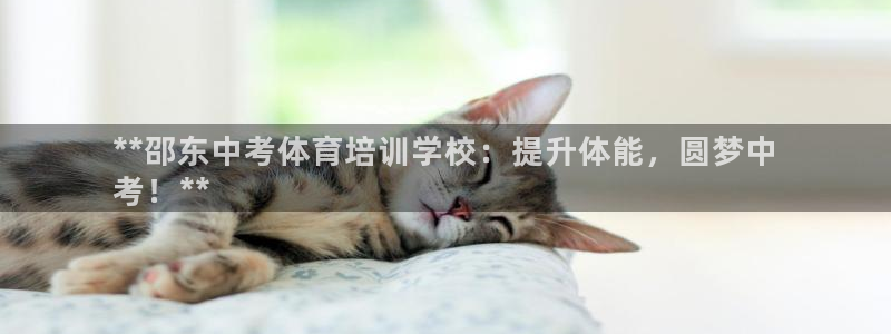 焦点娱乐门徒娱乐骗局曝光：**邵东中考体育培训学校：