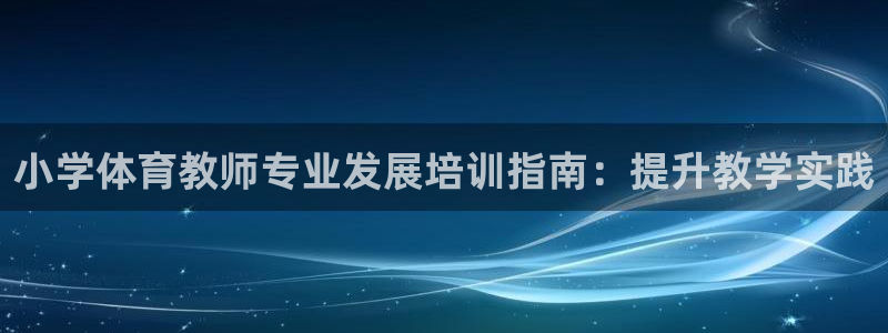 焦点娱乐是黑平台吗是真的吗：小学体育教师专业发展培训