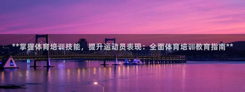 焦点娱乐平台是正规的吗知乎：**掌握体育培训技能，提