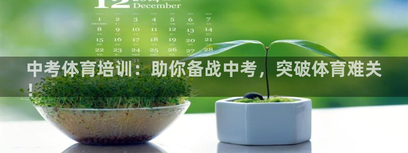 焦点娱乐全国总冠军是谁：中考体育培训：助你备战中考，