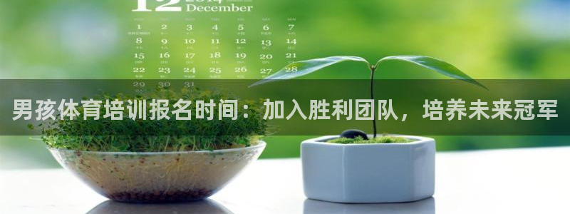 焦点娱乐软件版本下载：男孩体育培训报名时间：加入胜利