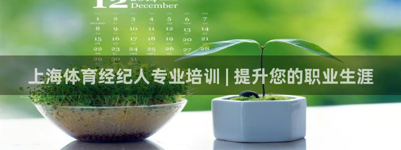 焦点娱乐传媒有限公司招聘电话：上海体育经纪人专业培训