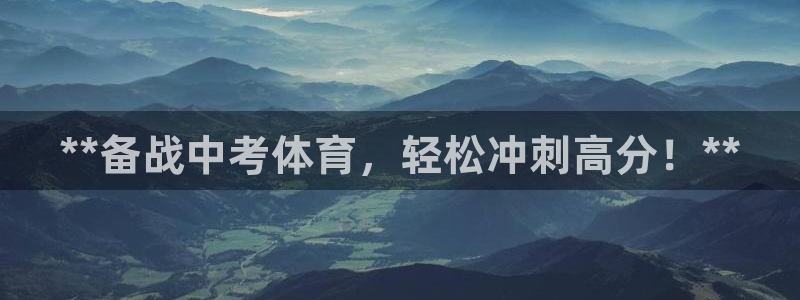 焦点娱乐官方网站下载手机版安装：**备战中考体育，轻