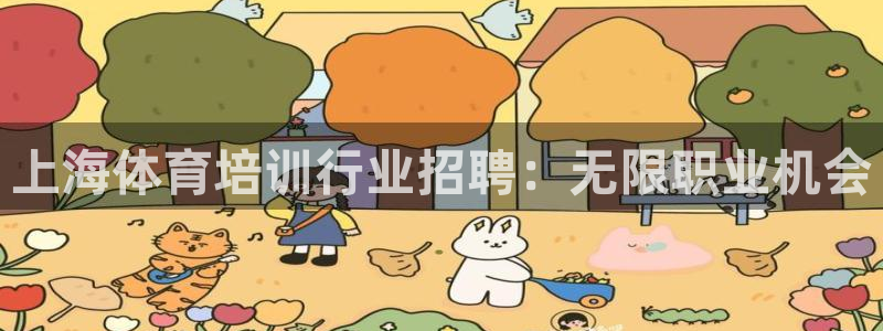 焦点娱乐皮皮虾：上海体育培训行业招聘：无限职业机会