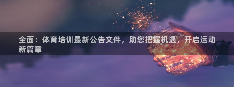 焦点娱乐平台是正规的吗知乎推荐：全面：体育培训最新公