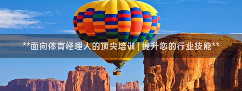 焦点娱乐平台章7O777：**面向体育经理人的顶尖培