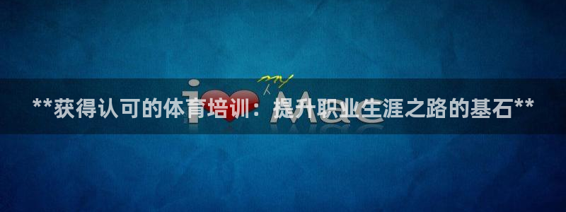焦点娱乐官网首页：**获得认可的体育培训：提升职业生