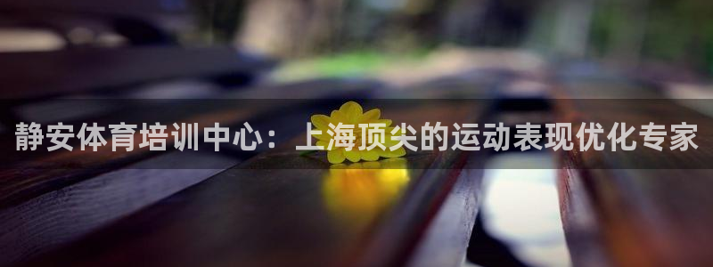 焦点娱乐传媒有限公司招聘电话：静安体育培训中心：上海