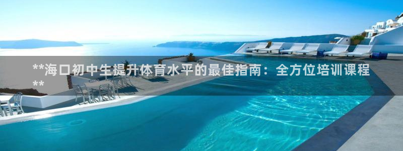 焦点娱乐平台注册账号安全吗知乎：**海口初中生提升体