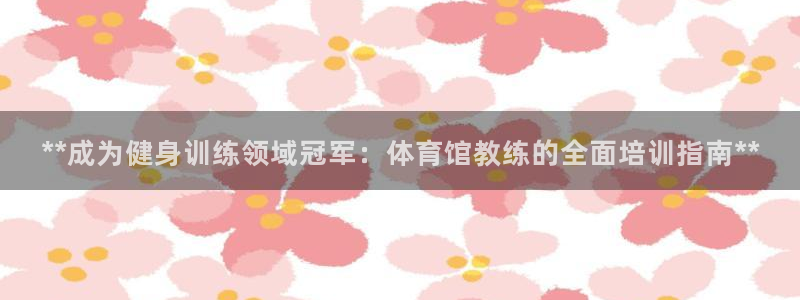 焦点娱乐App下载：**成为健身训练领域冠军：体育馆