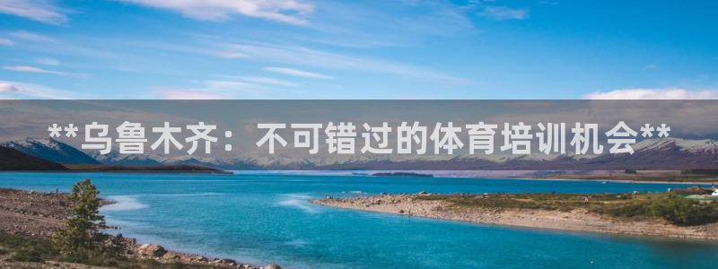 焦点娱乐传媒有限公司怎么样啊赚钱吗：**乌鲁木齐：不