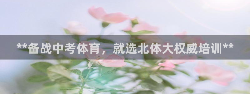 焦点娱乐官方网站下载：**备战中考体育，就选北体大权