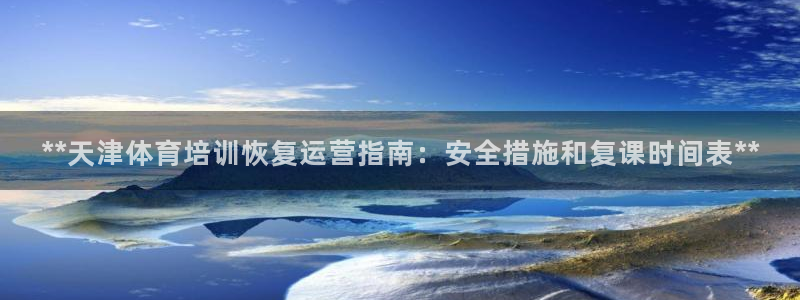 焦点娱乐软件版本区别：**天津体育培训恢复运营指南：