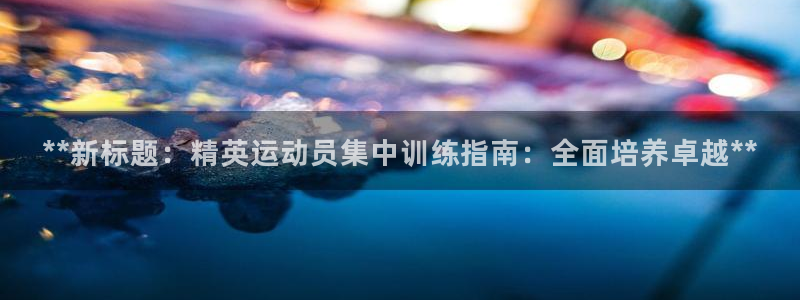 焦点娱乐官方网站下载安装最新版：**新标题：精英运动