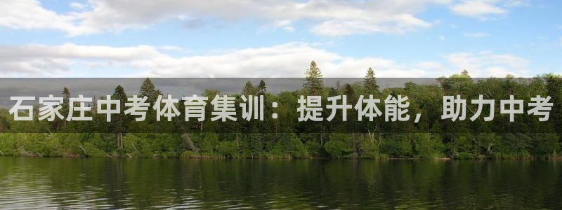 焦点娱乐带你走遍：石家庄中考体育集训：提升体能，助力