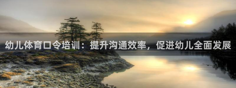 焦点娱乐官方网站下载手机版安装：幼儿体育口令培训：提