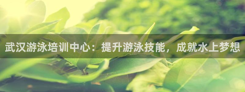 焦点娱乐门徒娱乐骗局曝光：武汉游泳培训中心：提升游泳