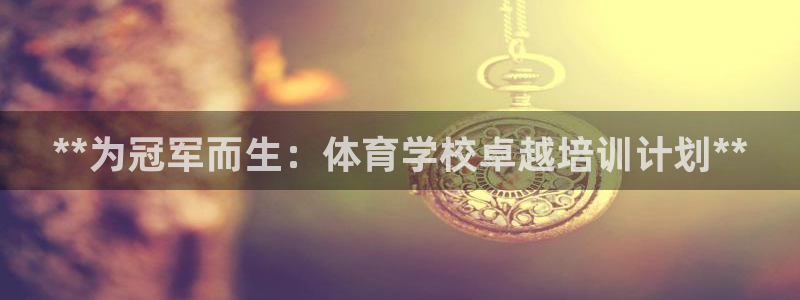 焦点娱乐传媒有限公司怎么样啊赚钱吗：**为冠军而生：