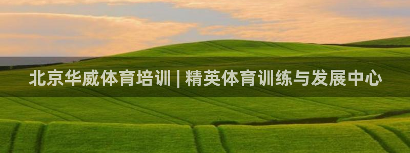 焦点娱乐有限公司招聘：北京华威体育培训 | 精英体育