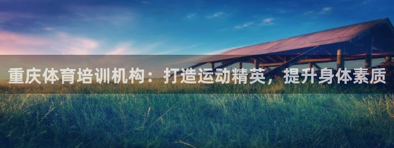 焦点娱乐如何注册账号和密码：重庆体育培训机构：打造运