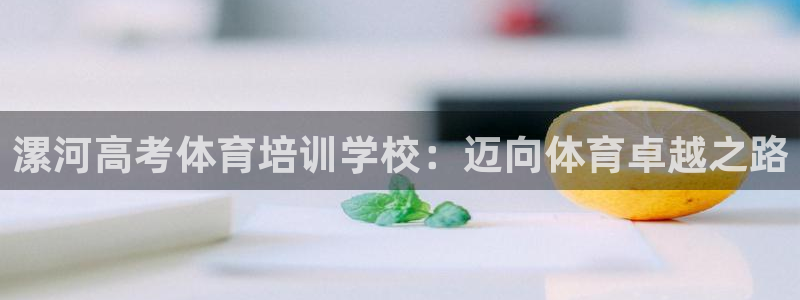 焦点娱乐官网首页入口网站：漯河高考体育培训学校：迈向