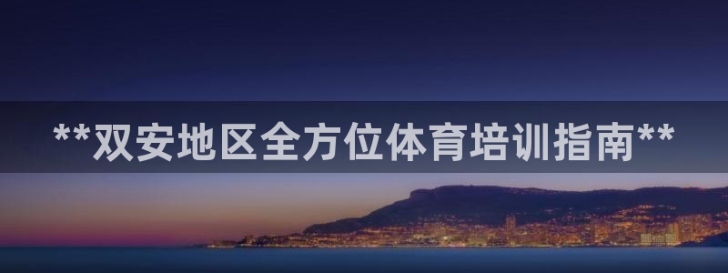 焦点娱乐简七O935最新版本更新内容：**双安地区全