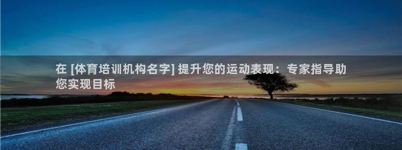 焦点娱乐官网下载安装最新版：在 [体育培训机构名字]