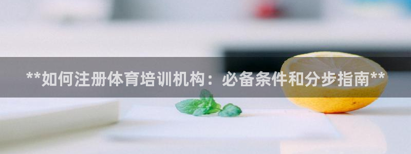 焦点娱乐平台是正规的吗安全吗知乎：**如何注册体育培