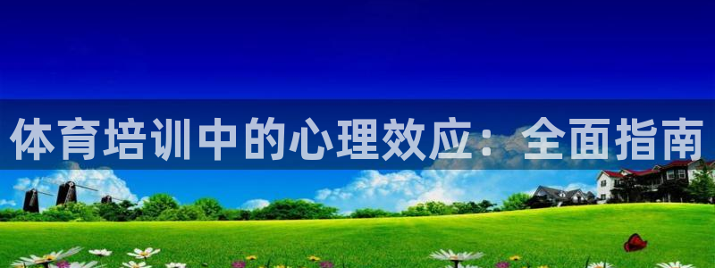 焦点娱乐官网下载安装最新版苹果：体育培训中的心理效应：全面指