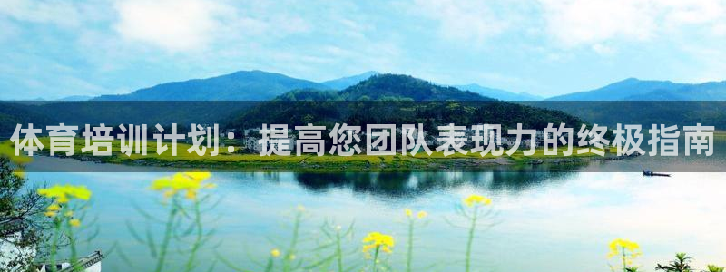 焦点娱乐app下载安装：体育培训计划：提高您团队表现力的终极