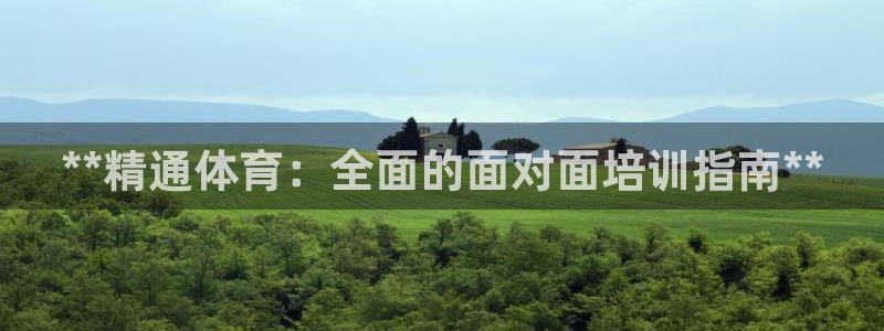 焦点娱乐官网首页：**精通体育：全面的面对面培训指南**