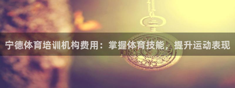 焦点娱乐官方网站首页下载手机版：宁德体育培训机构费用