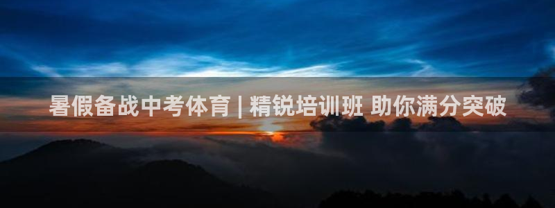 焦点娱乐公司的发展历程是什么：暑假备战中考体育 | 